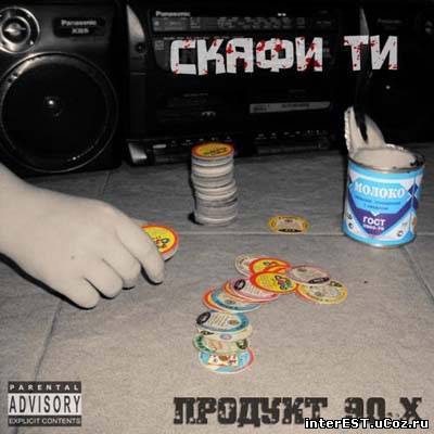 Скафи Ти - Продукт 90-х (2009)