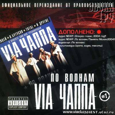 VIA ЧАППА #1 - По Волнам (2001)