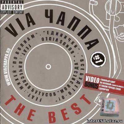 VIA Чаппа #1 - The Best (2007)