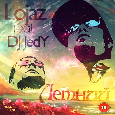Lojaz и DJ JEDY — Летний (2013)