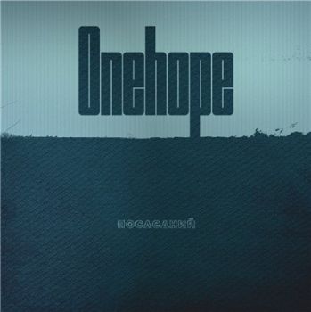 Onehope — Последний (2013)