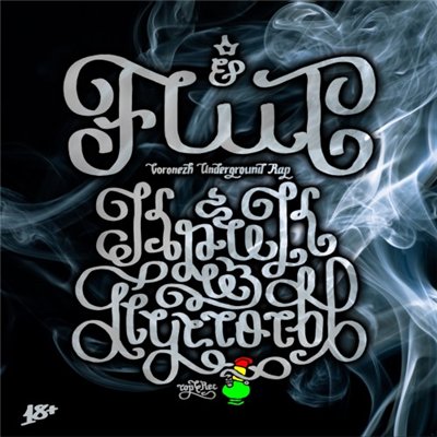 Flut — Крик из пустоты (2013) EP