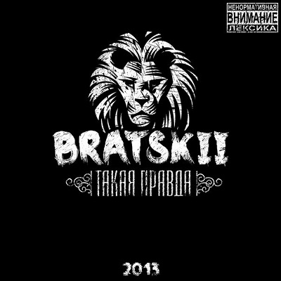 BratskII — Такая правда (2013)