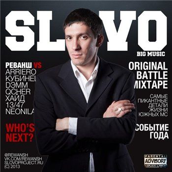 Реванш (Трио Пародий 'БАРАДА', BIG Music) — SLOVO (2013)