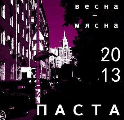 Паста — Весна - Мясна [2013]