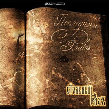 Стольный ГрадЪ - Последняя глава (2013)