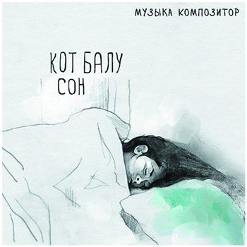 Кот Балу — Сон (2013)