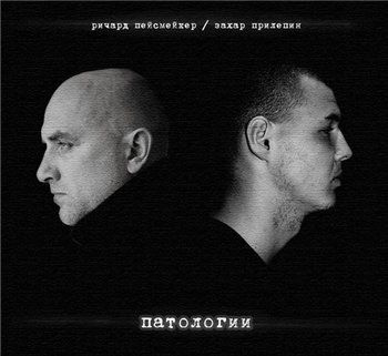 Ричард Пейсмейкер & Захар Прилепин — Патологии (2013)