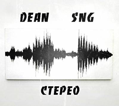 DeaN [SNG] — Стерео (2013)