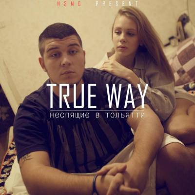 TrueWay — Неспящие в Тольятти (2013)