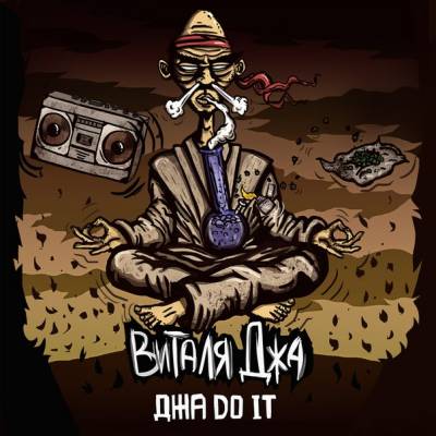 Виталя [Джа] — Джа do it (2013)