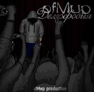 ofМир - Демофобия (2013) EP