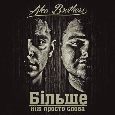ALCO Brothers — Більше ніж просто слова (2013)