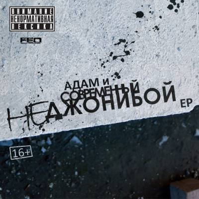Адам & Современный — НЕДжонибой (2013) EP