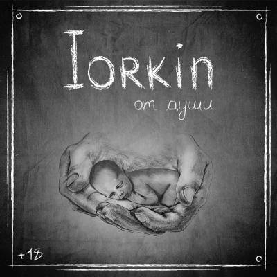 Iorkin — От Души (2013)