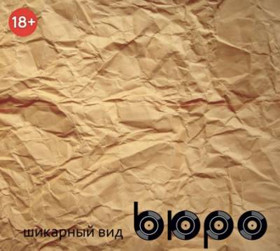 bюро — шикарный вид (2013)