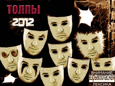 ВЗРЫВО ОПАСНО — ТОЛПЫ vol.2 (2012)