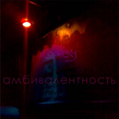 Ashtray — Амбивалентность (2013)