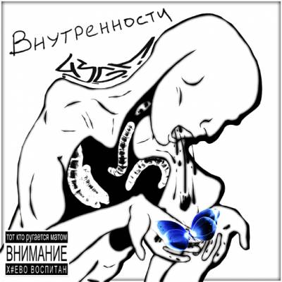 4SGM — Внутренности (2013) (п.у. Loc Dog, Артем Татищевский, Jeton Barabas, Неизвестное объединение, СНЗЗ)