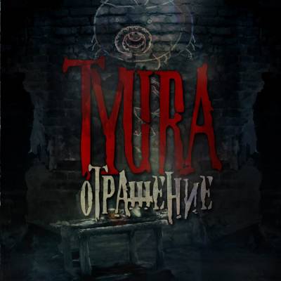 tyura — Отражение (2013) EP