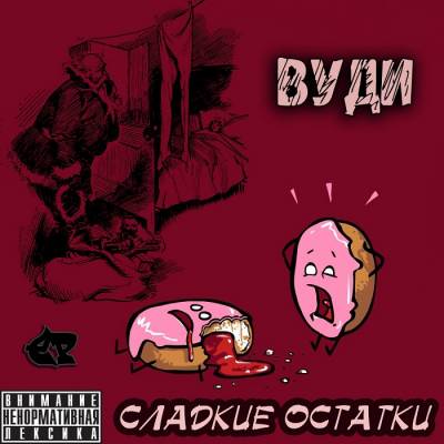 Вуди — Сладкие остатки (2013) EP