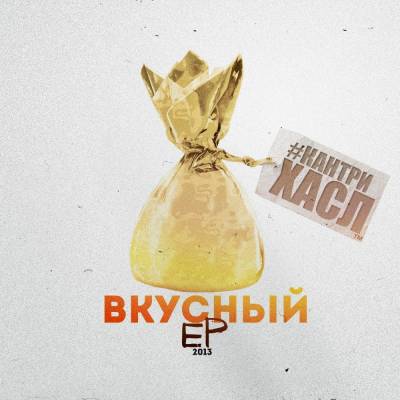 КАНТРИХАСЛ — ВКУСНЫЙ (2013) EP