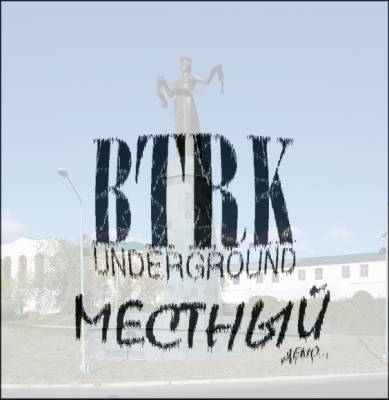 BTRK — Местный (2013)