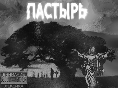 В.О (Взрыво ОПАСНО) — пастырь vol.1 (2012)