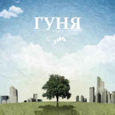 Гуня — Утро (2013) EP