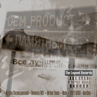 Dem product [БезСна] — Памятный [2013]