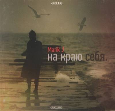Marik J — На краю себя (2013)