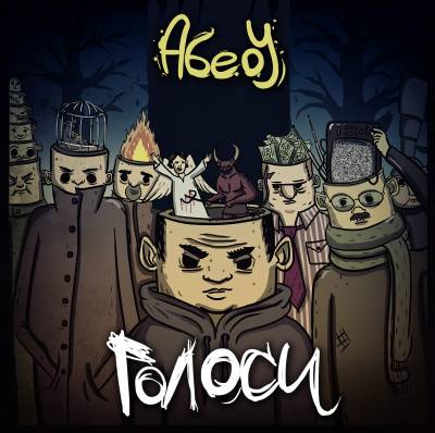АбеоУ — Голоси (2013)