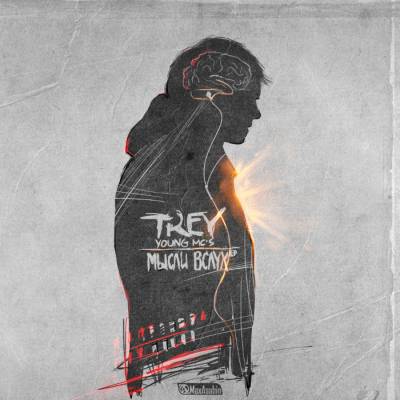 Trey (Young mc's) — Мысли вслух (2013) EP