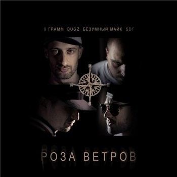 9 Грамм & Bugz, Безумный Майк, SDF — Роза Ветров (2013)