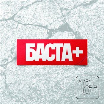 Баста — Баста + (2013)