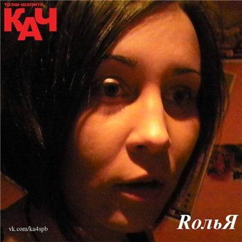 Трэш-Шапито КАЧ — RольЯ (2013)