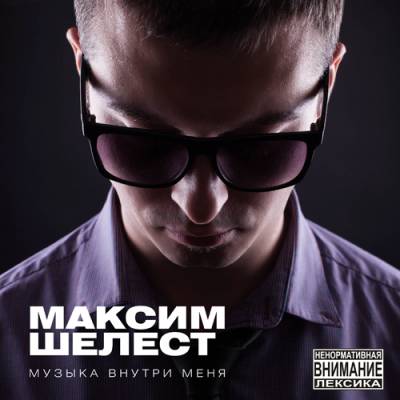 Максим Шелест — Музыка Внутри Меня (2013)