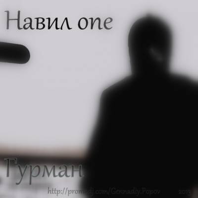 Навил one — Гурман (2013)