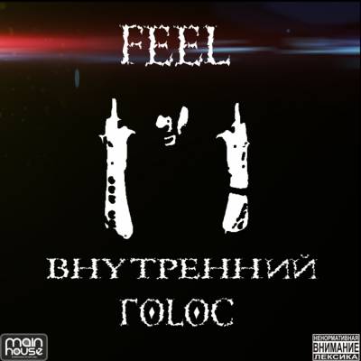 Feel — Внутренний голос (2013)