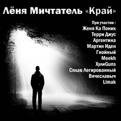 Лёня Мичтатель — Край (2013)
