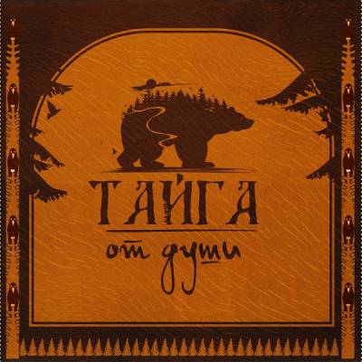 Тайга — От Души (2013)