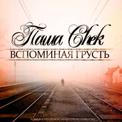 Паша Chek — Вспоминая грусть (2013) Паша Chek — Вспоминая грусть (2013)