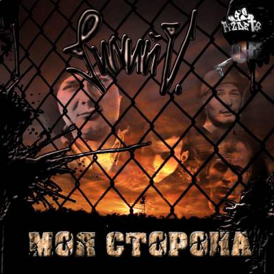 SИNИЙ V. (Перекрёстный огонь) — Моя сторона (2013) SИNИЙ V. (Перекрёстный огонь) — Моя сторона (2013)