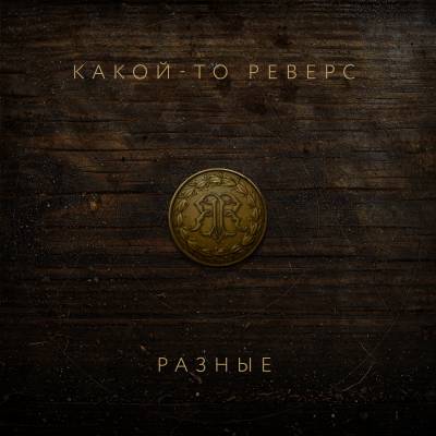 Какой-то Реверс — Разные (2013)