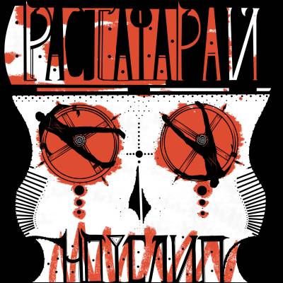 Ноуслип — Растафарай (2013) ЕР