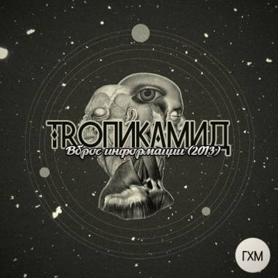 Troпикамид (Гидрохимия) — Вброс Информации (2013) Troпикамид (Гидрохимия) — Вброс Информации (2013)