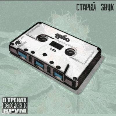 Дибо — Старый Звук (2013)