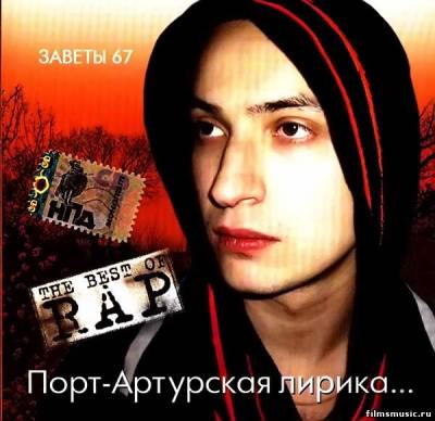 Заветы 67 — Порт-Артурская лирика (2007)