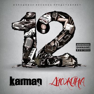 Karman — Дюжина (2013) Karman — Дюжина (2013)