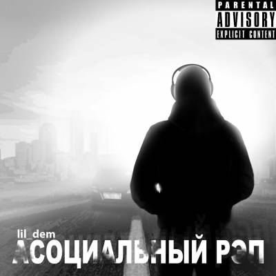 lil_dem — Асоциальный рэп (2013)